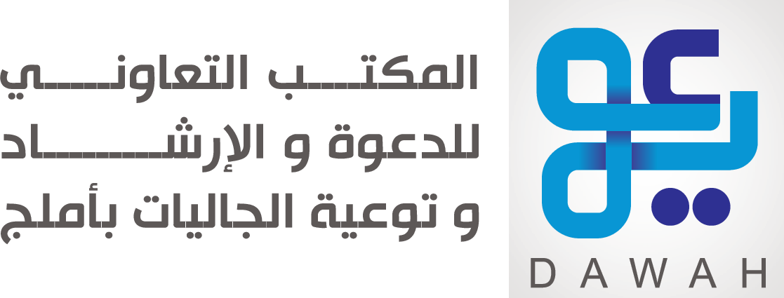 شعار داوة المكتب التعاوني للدعوة ولارشاد وتوعية الجاليات باملج