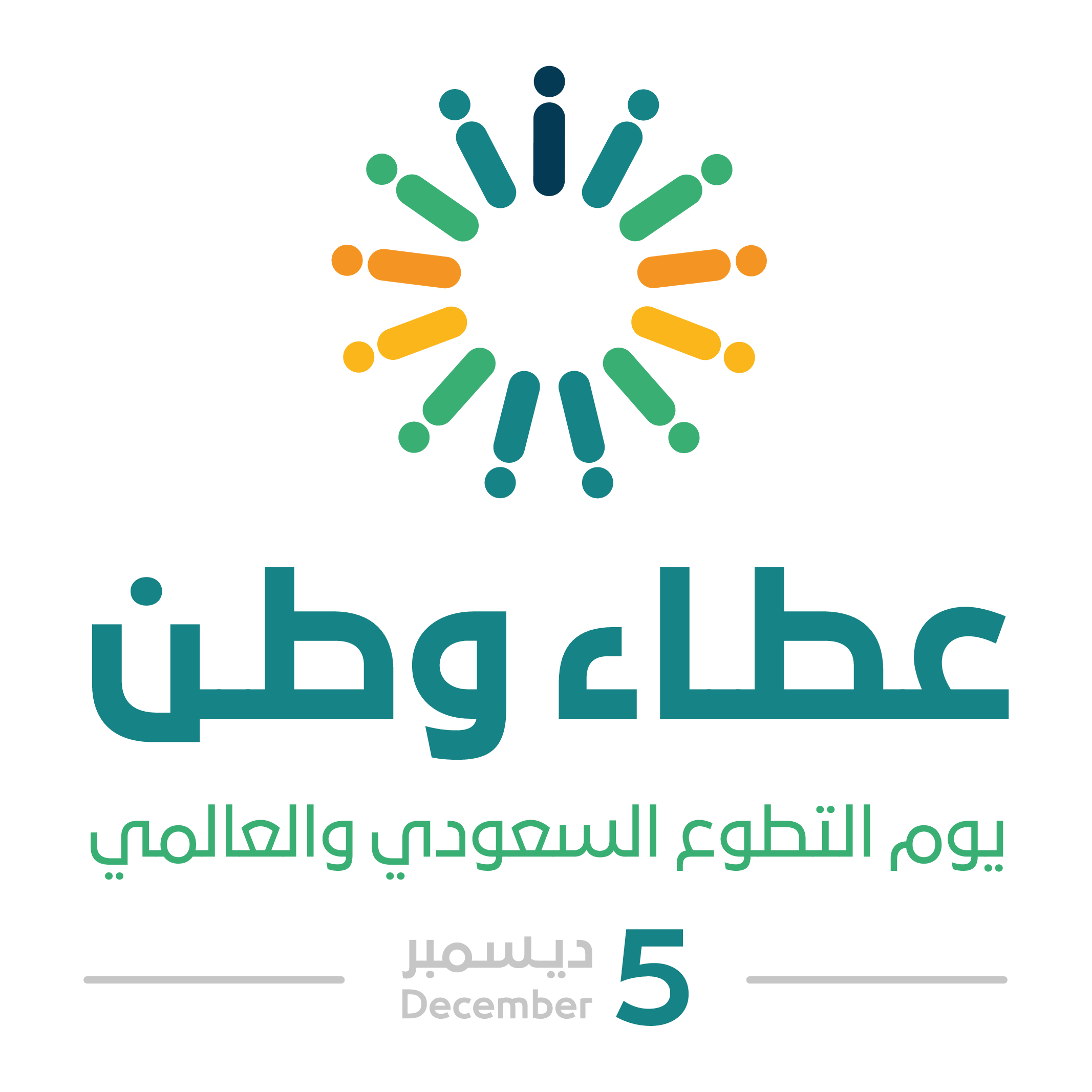 شعار عطاء وطن شعار يوم التطوع السعودي