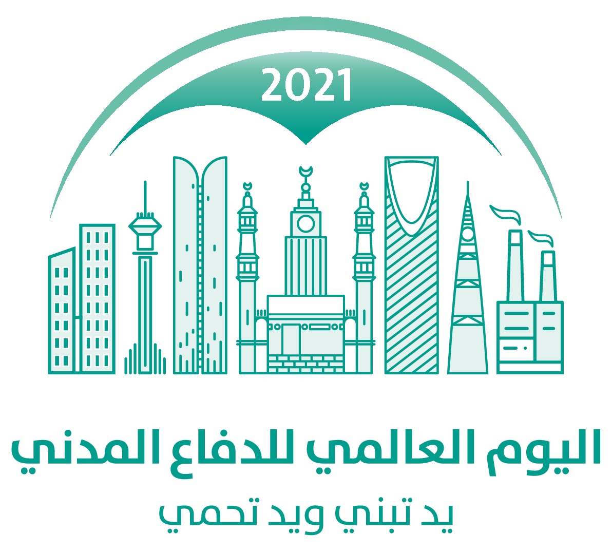 شعار اليوم العالمي للدفاع المدني 2021