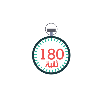 شعار 180  ثانية