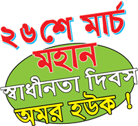 26 March Mohan Shadhinota Dibos Logo