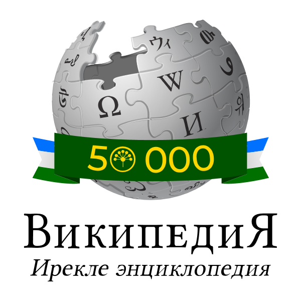 50 000 logo Bashkir Wikipedia