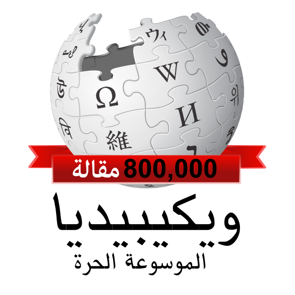 Arabic Wikipedia 800,000