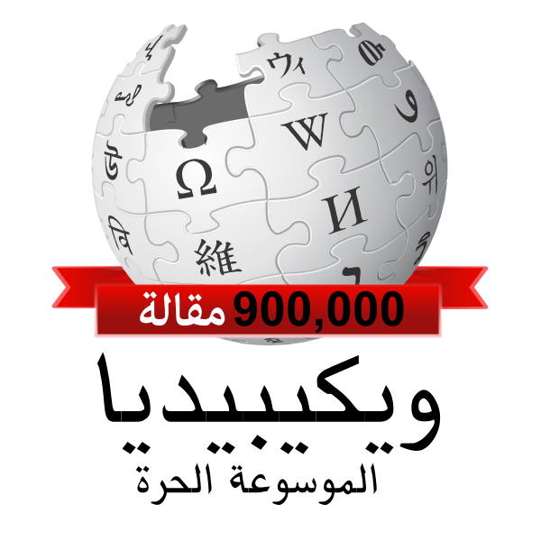 Arabic Wikipedia 900,000 red