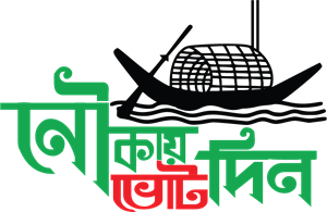 bangladesh awami league nouka marka vote din Logo ,Logo , icon , SVG bangladesh awami league nouka marka vote din Logo