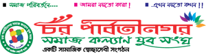 Char Parboti Nagar Somaj Kollam Jubo Songo (Poran) Logo