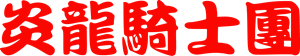 Flame Dragon Knights Logo ,Logo , icon , SVG Flame Dragon Knights Logo