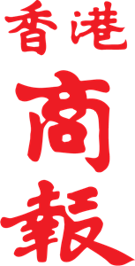 Hong Kong Commercial Daily Logo ,Logo , icon , SVG Hong Kong Commercial Daily Logo