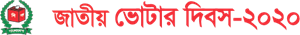 Jatio Voter Dibosh 2020 Logo