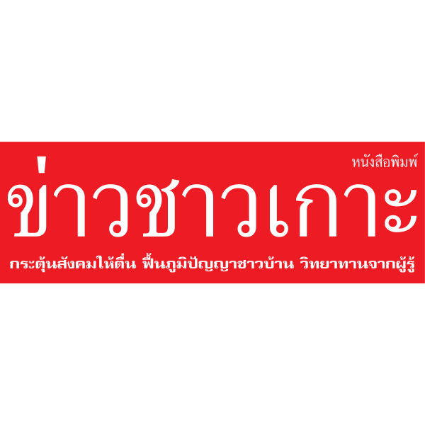 kaochaokoh newspaper Logo