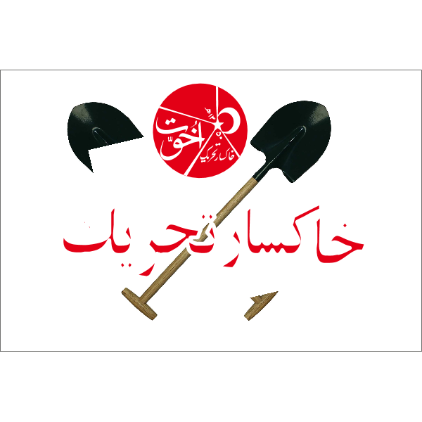 شعار حاكسر تحريك