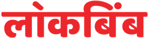 Lokbimba Marathi Newspaper Logo ,Logo , icon , SVG Lokbimba Marathi Newspaper Logo