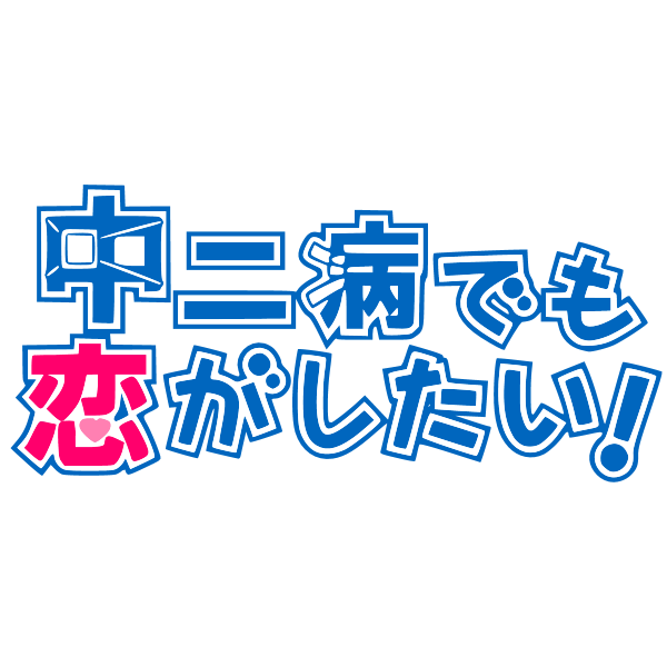 Love Chunibyo Other Delusions logo