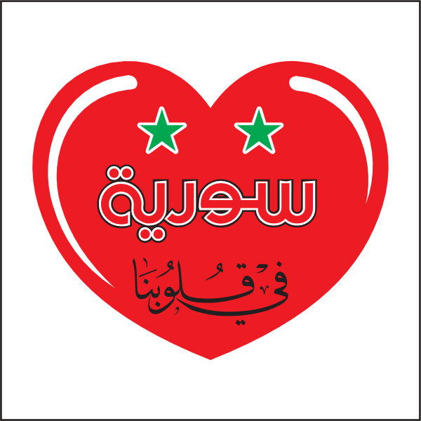 شعار سوريا في قلوبنا ,Logo , icon , SVG شعار سوريا في قلوبنا