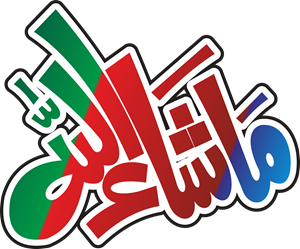 Ma Sha Allah Celigraphy Logo ,Logo , icon , SVG Ma Sha Allah Celigraphy Logo
