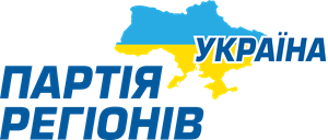 Party of Regions Ukrainian Version Logo