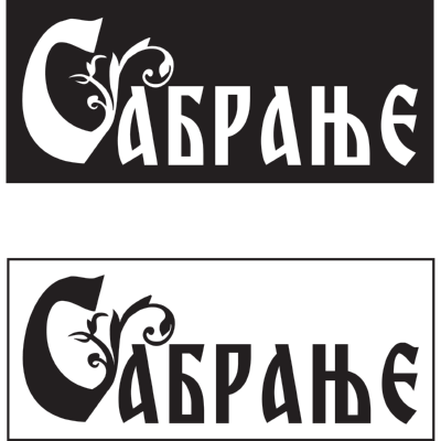 Sabranje Logo