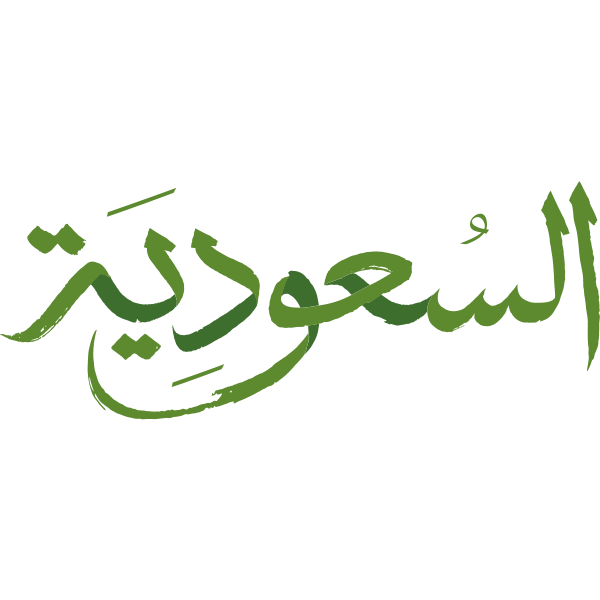 شعار saudi مرحبًا بك في المملكة العربية السعودية ,Logo , icon , SVG شعار saudi مرحبًا بك في المملكة العربية السعودية