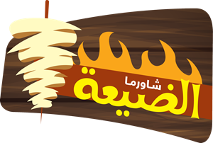 Shawarma Aldayaa Arabic Logo
