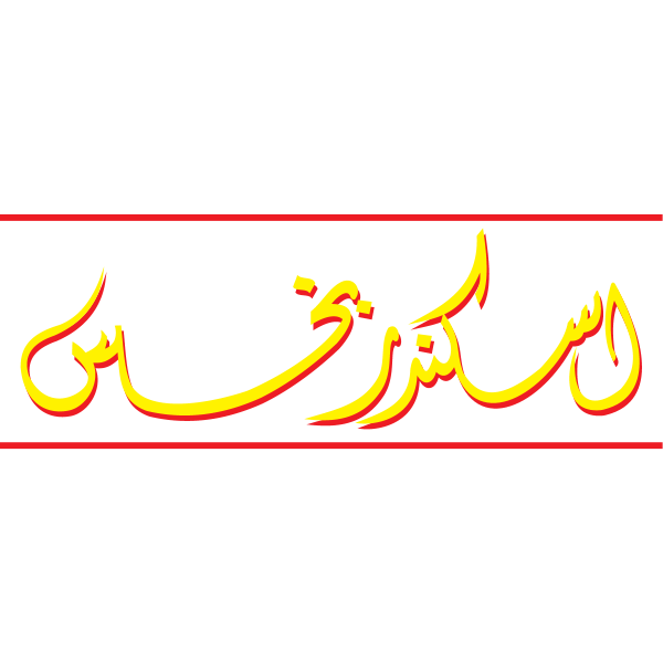 Sikandar Logo ,Logo , icon , SVG Sikandar Logo