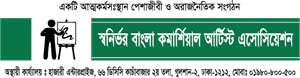 swanirvar bangla commercial artist association Logo