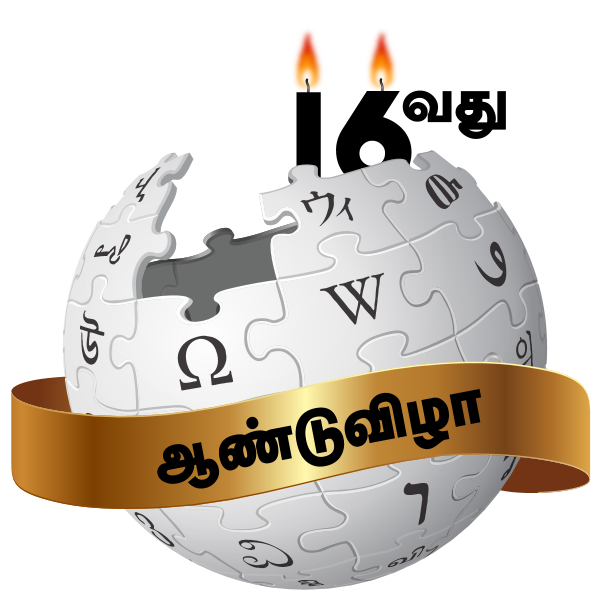Tamil Wikipedia logo 16th anniversary
