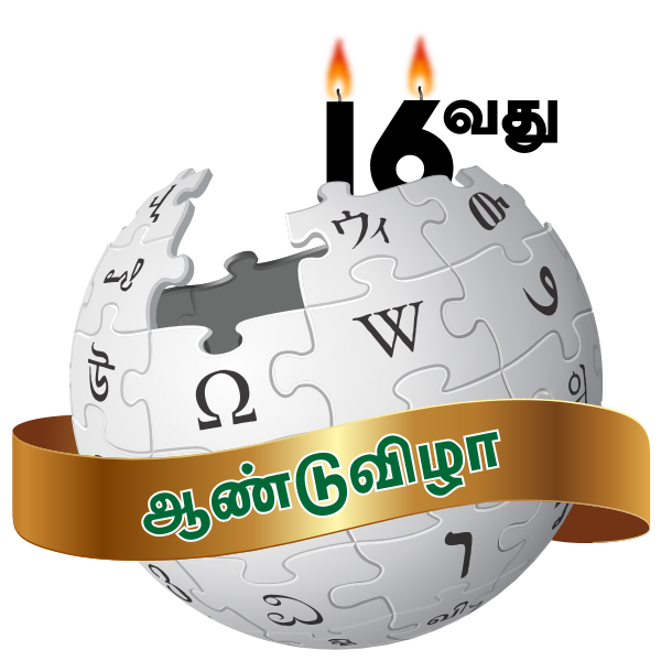 Tamil Wikipedia logo – 16th anniversary