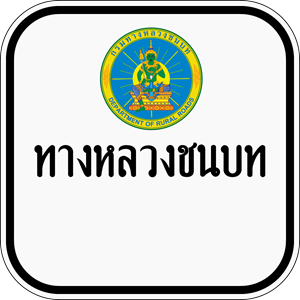 Thai Rural Road sign น1-1 Logo
