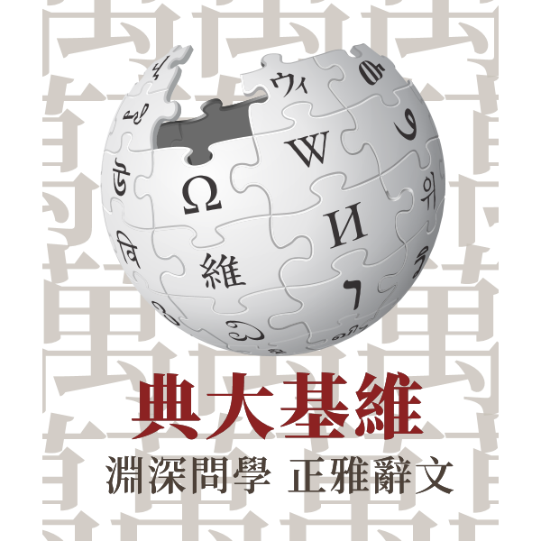 Wikipedia-logo-lzh-10000-celebration