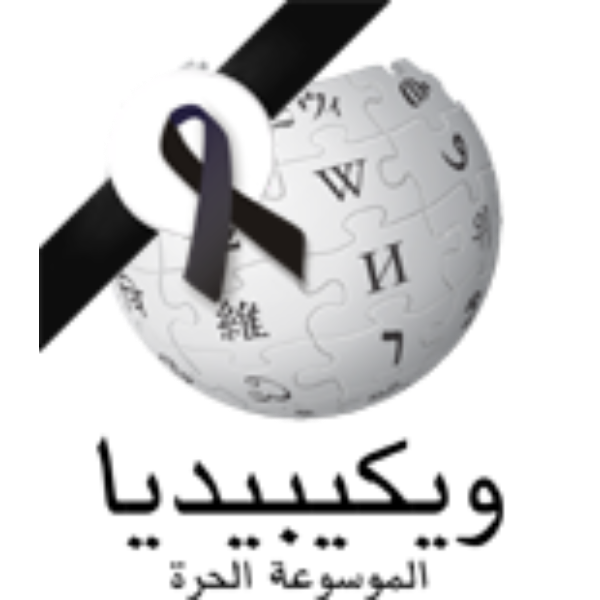 Wikipedia-logo-v1-ar-with-Black-Ribbon