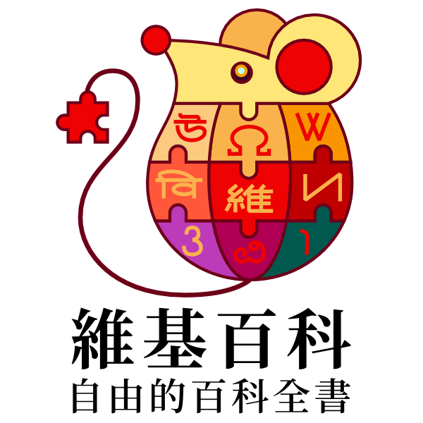 Wikipedia-logo-v2-zh-2020 Chinese New Year-TC