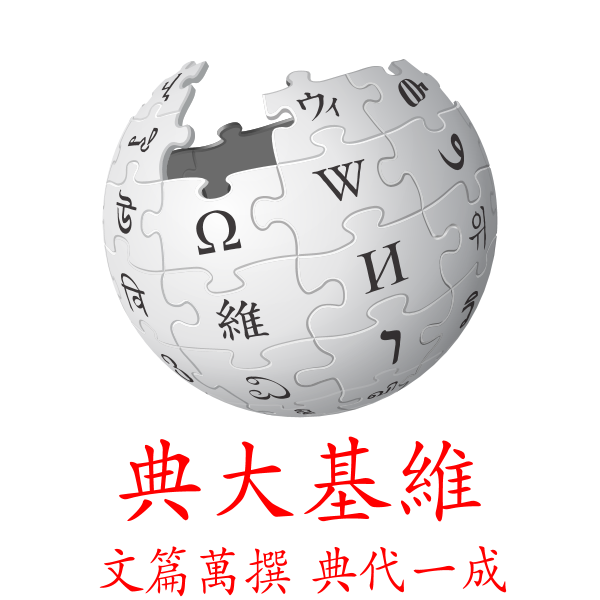 Wikipedia-logo-v3-zh-classical-1w-1