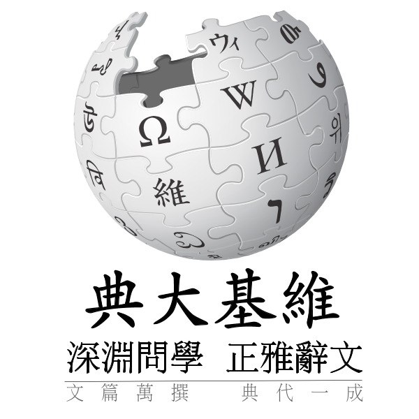 Wikipedia-logo-v3-zh-classical-1w-4