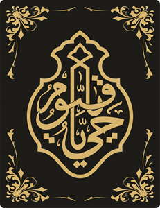 Ya hayo Ya Qayoom Logo logo png download