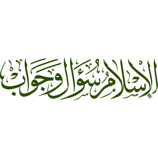 شعار الإسلام سؤال وجواب ,Logo , icon , SVG شعار الإسلام سؤال وجواب