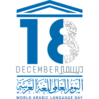 شعار اليوم العالمي للغة العربية ,Logo , icon , SVG شعار اليوم العالمي للغة العربية