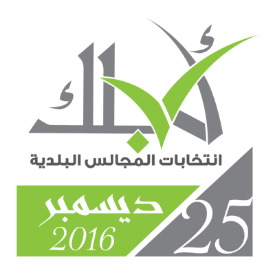 شعار انتخابات المجالس البلدية