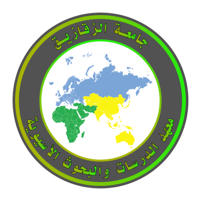 شعار جامعة الزقازيق ـ معهد الدراسات والبحوث الأسيوية ,Logo , icon , SVG شعار جامعة الزقازيق ـ معهد الدراسات والبحوث الأسيوية