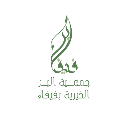 شعار جمعية البر الخيرية بفيفاء