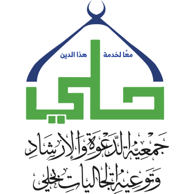 شعار جمعية الدعوة بحلي