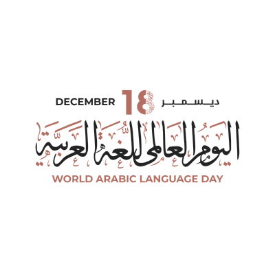 شعار اليوم العالمي للغة العربية 2 ,Logo , icon , SVG شعار اليوم العالمي للغة العربية 2