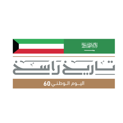 شعار اليوم الوطني الكويتيي تاريخي راسخ