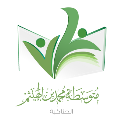 شعار متوسطة محمد بن الهيثم بالحناكية ,Logo , icon , SVG شعار متوسطة محمد بن الهيثم بالحناكية
