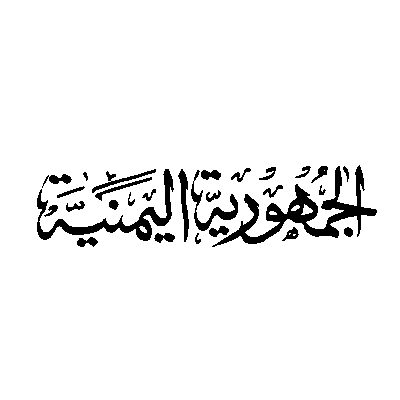 شعار مخطوطة الجمهوريه اليمنيه ,Logo , icon , SVG شعار مخطوطة الجمهوريه اليمنيه