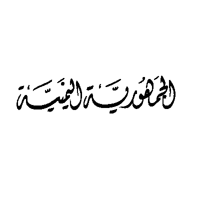شعار مخطوطة الجمهوريه اليمنيه