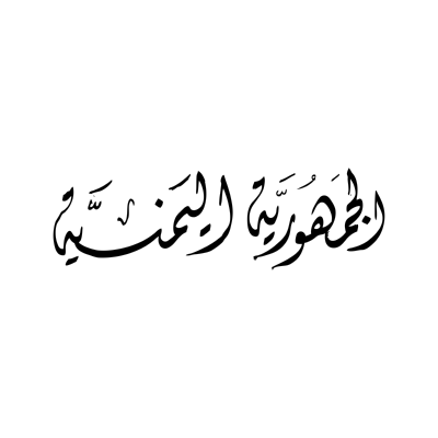 شعار مخطوطة الجمهورية اليمنية ,Logo , icon , SVG شعار مخطوطة الجمهورية اليمنية