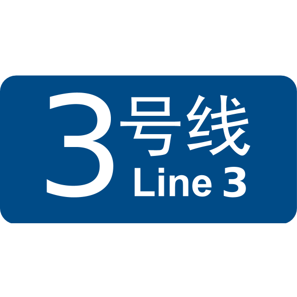 济南轨道交通3号线logo