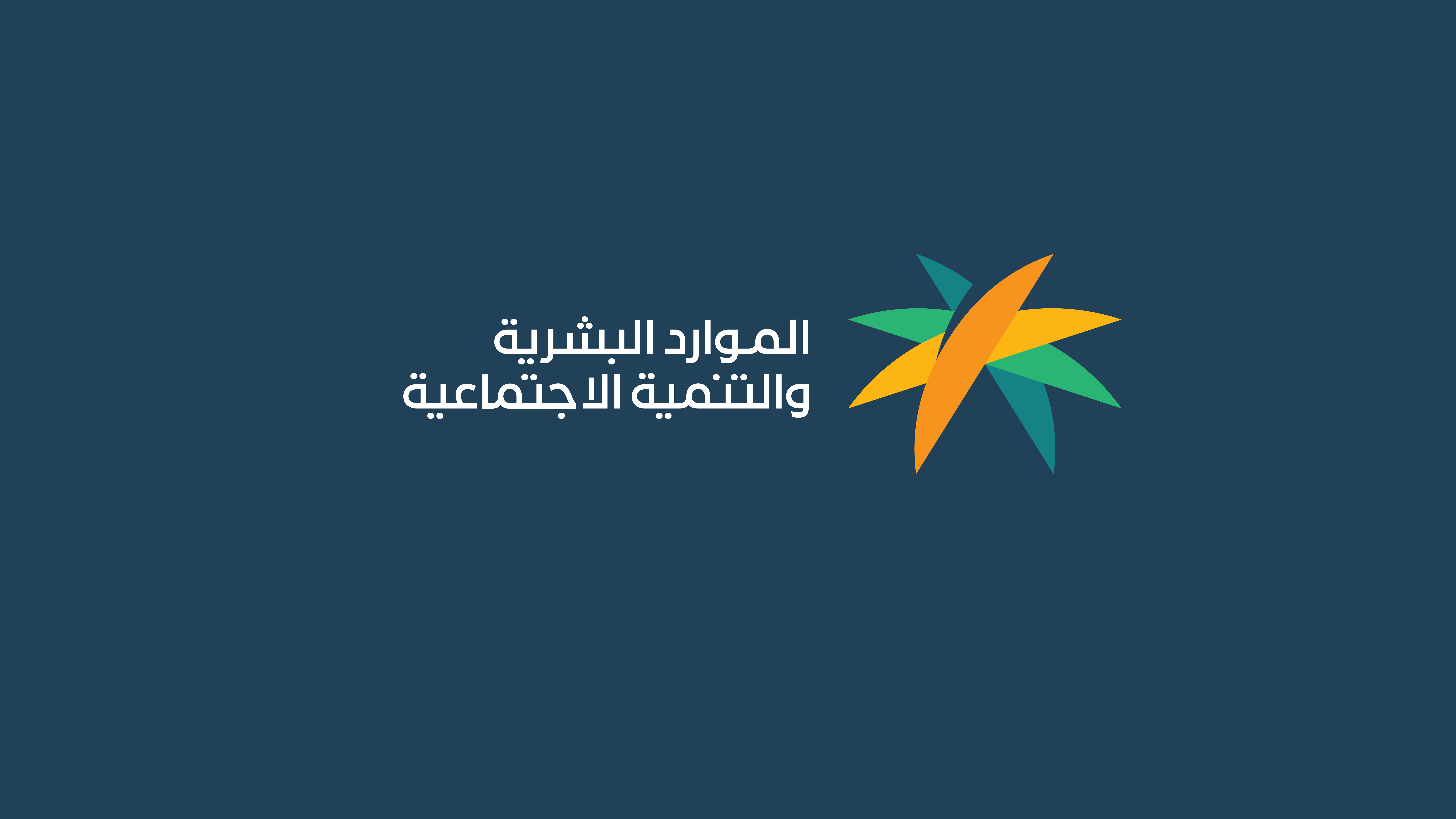 شعار وزارة الموارد البشرية الجديد PNG transparent